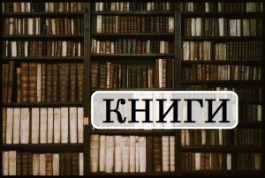 КНИГИ