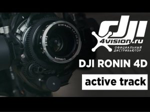 Ronin 4D - Функция Active Track (на русском).mp4