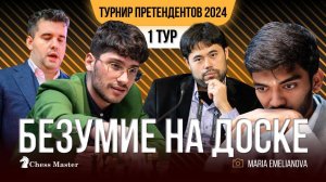 Что с ногой у Абасова? Безумие в 1-й день Турнира Претендентов 2024!