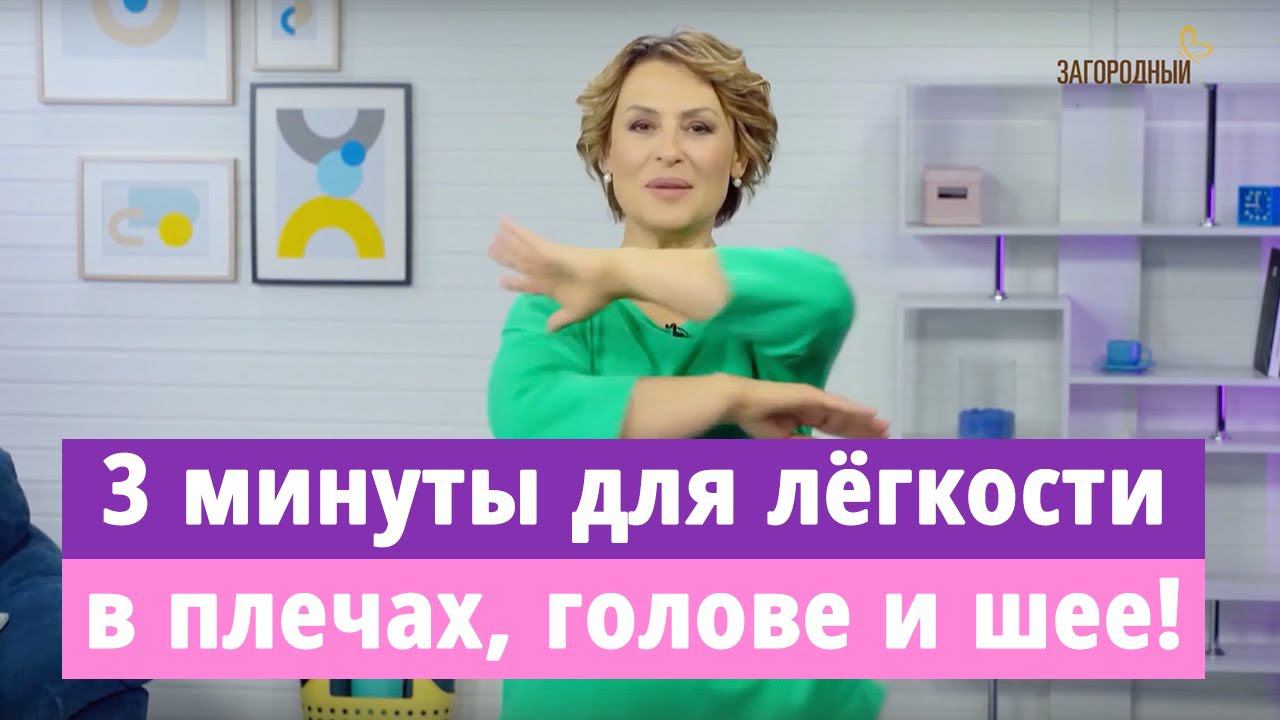 За 3 минуты убираем напряжение с шеи, плеч и головы! Эффективный, проверенный метод! смотреть онлайн