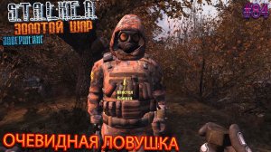 ОЧЕВИДНАЯ ЛОВУШКА | S.T.A.L.K.E.R. ЗОЛОТОЙ ШАР ЗАВЕРШЕНИЕ | Серия 84