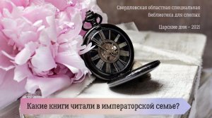 Какие книги читали в императорской семье?