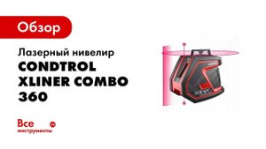 Обзор: Лазерный нивелир Condtrol Xliner Combo 360 1-2-119