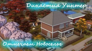 Симс 4 /Отмечаем Новоселье /Династия Уинтер #6