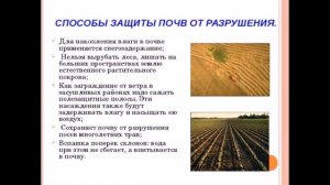 Биология 6  Охрана почв