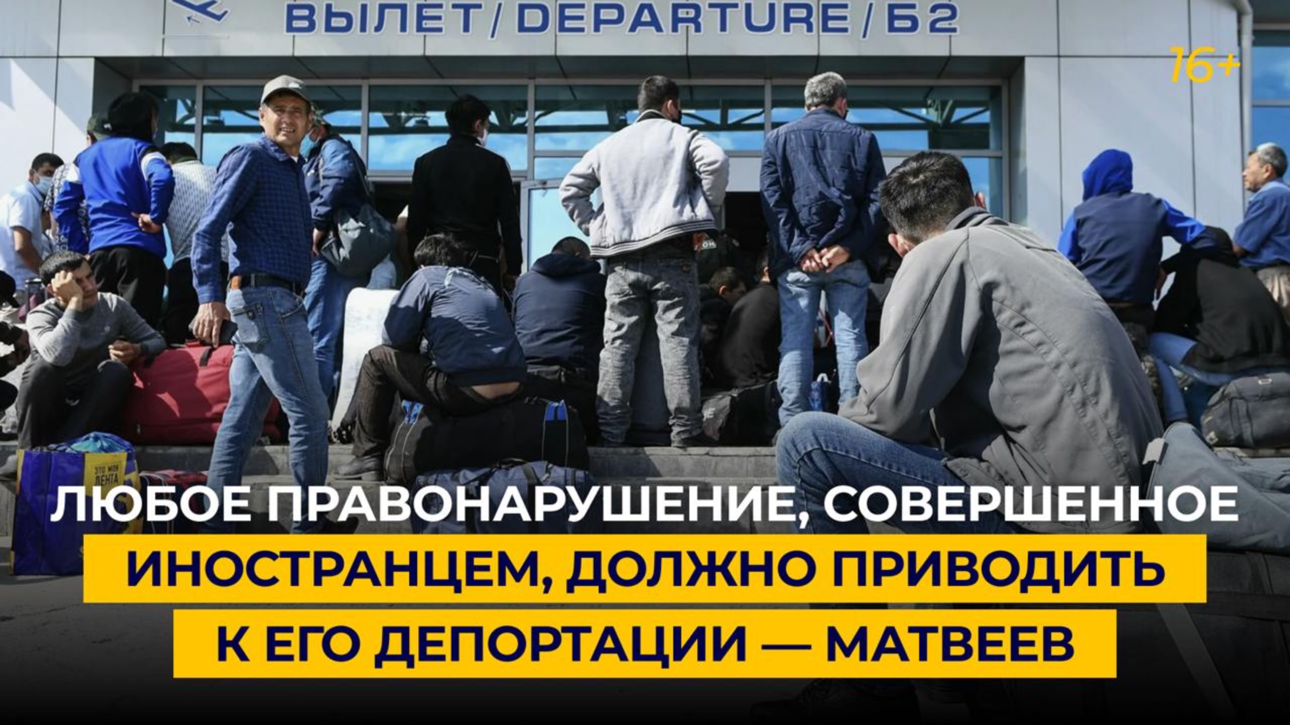 Любое правонарушение, совершенное иностранцем, должно приводить к его депортации — Матвеев