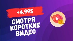 ЗАРАБОТОК НА КОРОТКИХ ВИДЕОРОЛИКАХ!