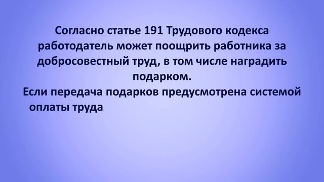 Что нужно знать работодателю про подарки работникам смотреть онлайн