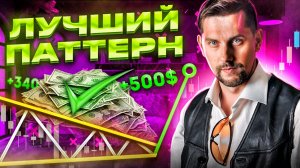 Паттерн, на котором я заработал неприлично много денег. РАБОТАЕТ ФЕНОМЕНАЛЬНО.