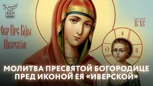 МОЛИТВА ПРЕСВЯТОЙ БОГОРОДИЦЕ ПРЕД ИКОНОЙ ЕЯ «ИВЕРСКОЙ»