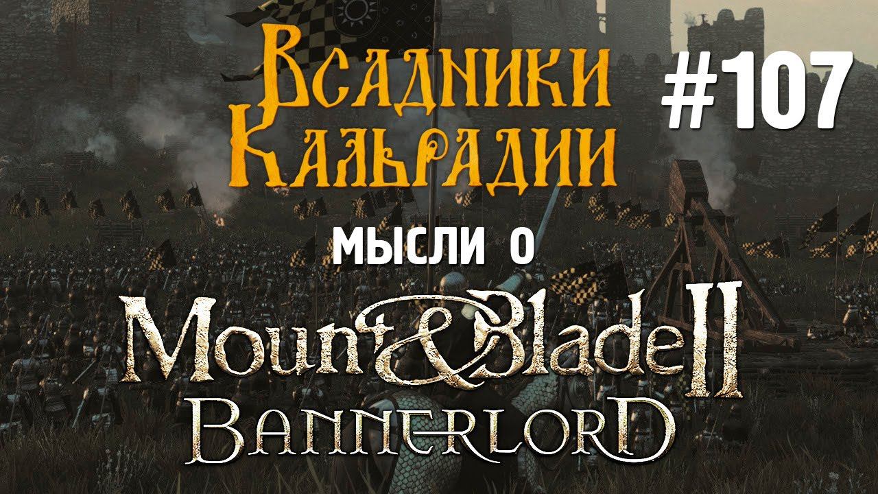 Мысли о Bannerlord #107. Патч 1.1.0 и диалоги с ботами