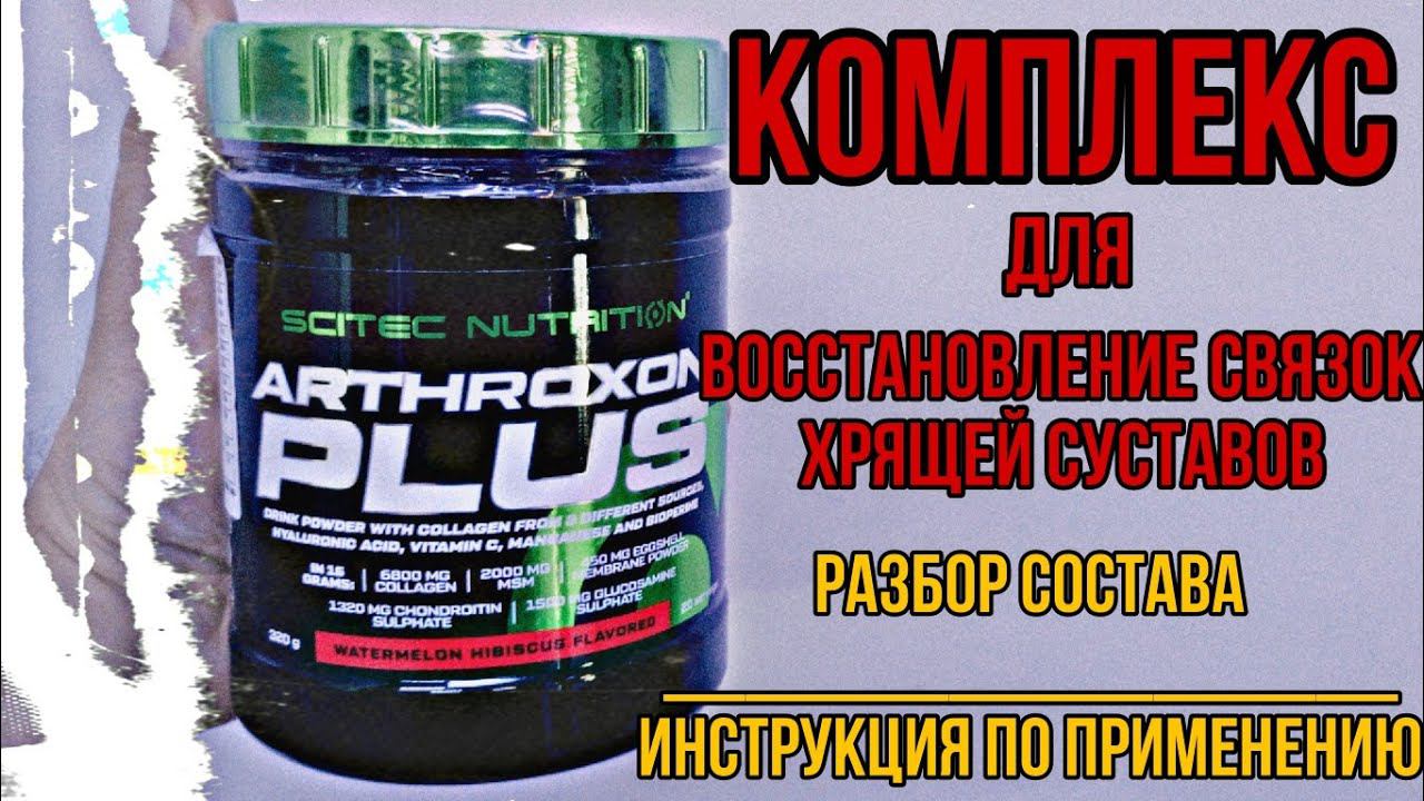 Восстановление связок хрящей и суставов с arthroxon plus Scitec. Купить лучший комплекс  Цена Отзывы