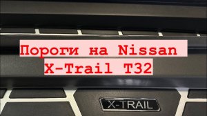Пороги Nissan X-Trail T32