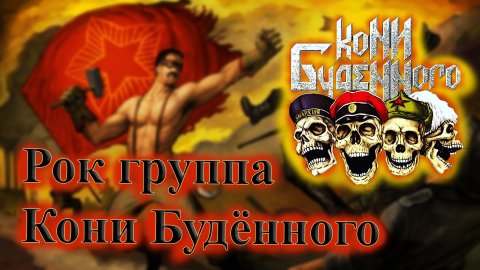 РОК ГРУППА КОНИ БУДЕННОГО ПАНК РОК НОВЫЙ РУССКИЙ РОК ВИНЧИК ПАНК РОК
