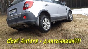 Opel Antara диагональное вывешивание