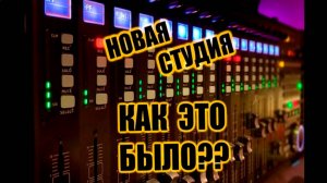 Новая студия. Как это было?