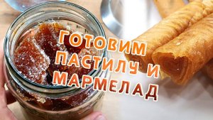 Как приготовить пастилу и мармелад дома