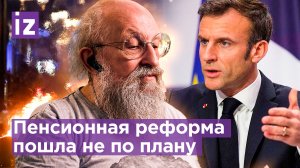 Макрону грозит досрочная пенсия – Вассерман о протестах во Франции / Открытым текстом