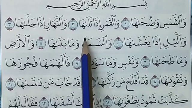 РАЗБОР 91- СУРА ПО ТАДЖВИДУ. СУРА Аш-Шамс ( СОЛНЦЕ )   Мекка -15  АЯТОВ