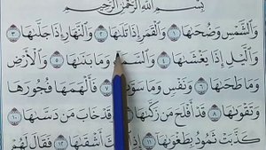 РАЗБОР 91- СУРА ПО ТАДЖВИДУ. СУРА Аш-Шамс ( СОЛНЦЕ )   Мекка -15  АЯТОВ