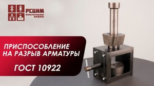 ПРИСПОСОБЛЕНИЕ ДЛЯ ИСПЫТАНИЯ АРМАТУРНЫХ И ЗАКЛАДНЫХ ЭЛЕМЕНТОВ ДЛЯ ЖЕЛЕЗОБЕТОННЫХ ИЗДЕЛИЙ