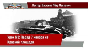 Урок 3: Парад 7 ноября на Красной площади