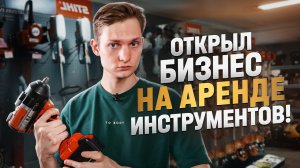 ОТКРЫЛ БИЗНЕС НА АРЕНДЕ ИНСТРУМЕНТОВ! Сколько заработал за месяц?