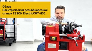 Электрический резьбонарезной станок ESSON ElectricCUT-H50