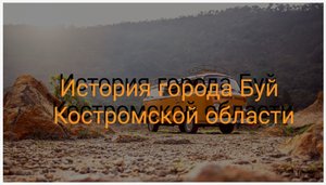 История города Буй Костромской области
