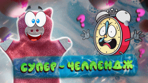 ЧЕЛЛЕНДЖ ОТ ХРЮНЬКИ! КАК МНЕ СПРАВИТСЯ?