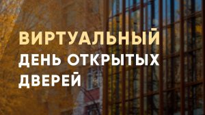 День открытых дверей 2020. Вступительная сессия