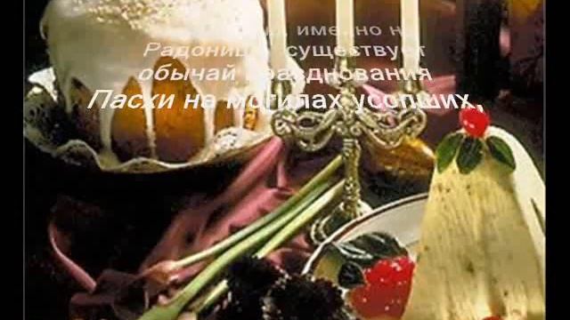РАДОНИЦА. Родительский день. Поминальная суббота.