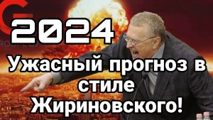 Ужасный прогноз  2024 для Европы в стиле Жириновского