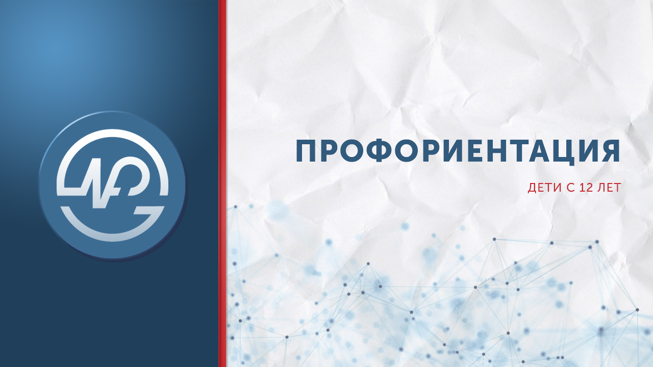 Профориентация детей