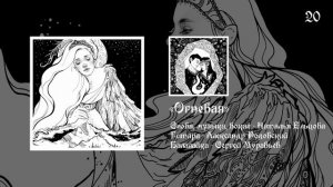 20. Сказка о Вьюжне — Огневая