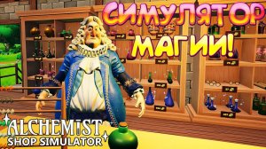 СИМУЛЯТОР МАГИИ! Alchemist Shop Simulator Demo - ОБЗОР/ПРОХОЖДЕНИЕ!