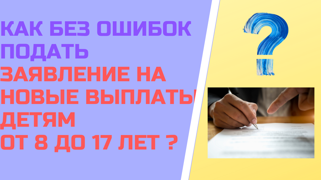 Как без ошибок подать заявление на выплату детям от 8 до 16 лет включительно через госуслуги ?