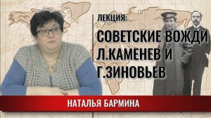 Советские вожди: Л.Каменев и Г.Зиновьев