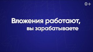 Вложения работают, вы зарабатываете