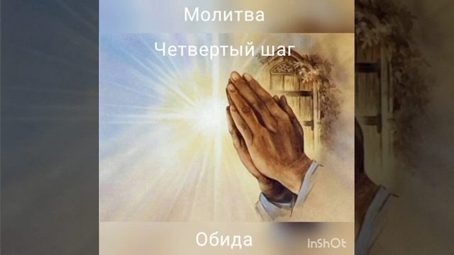 Молитва четвертого шага - обиды.