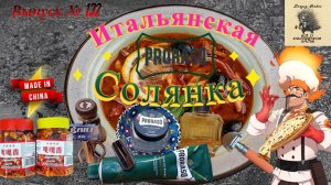 Вып. 132. Итальянская Солянка.