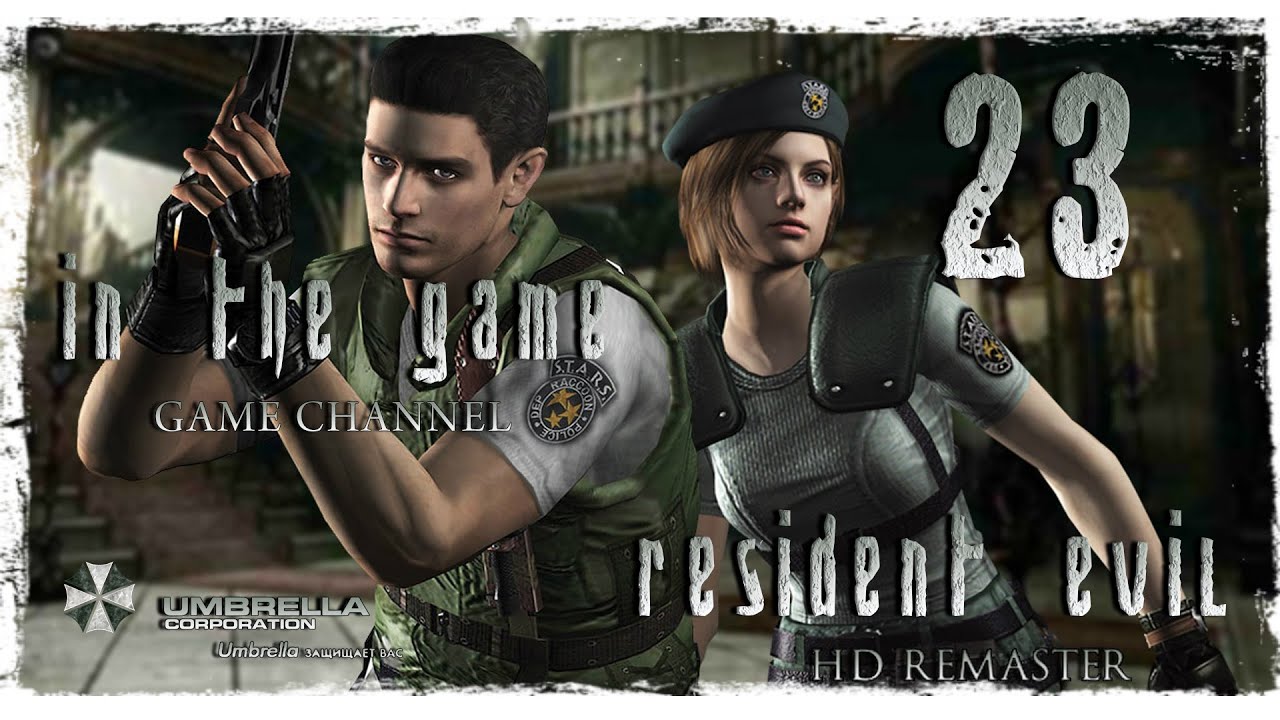 Resident Evil HD Remaster / Обитель Зла 1 - Прохождение Серия #23 [Jill] ФИНАЛ