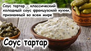 Соус тартар