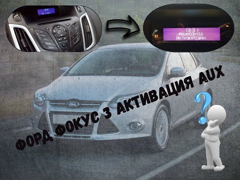 Форд Фокус Ford Focus 3 активация aux смотреть онлайн