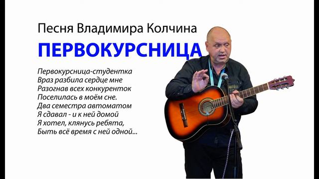 Владимир Колчин   ПЕРВОКУРСНИЦА