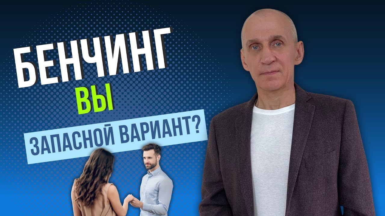 Что значит быть на скамейке запасных в отношениях с мужчиной смотреть онлайн