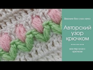 АВТОРСКИЙ НЕЖНЫЙ УЗОР крючком. Как связать красивый узор крючком.