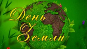 День Земли