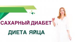 Сахарный диабет. Диета. Яйца польза и вред при диабете.  Врач Эндокринолог Диетолог Ольга Павлова.