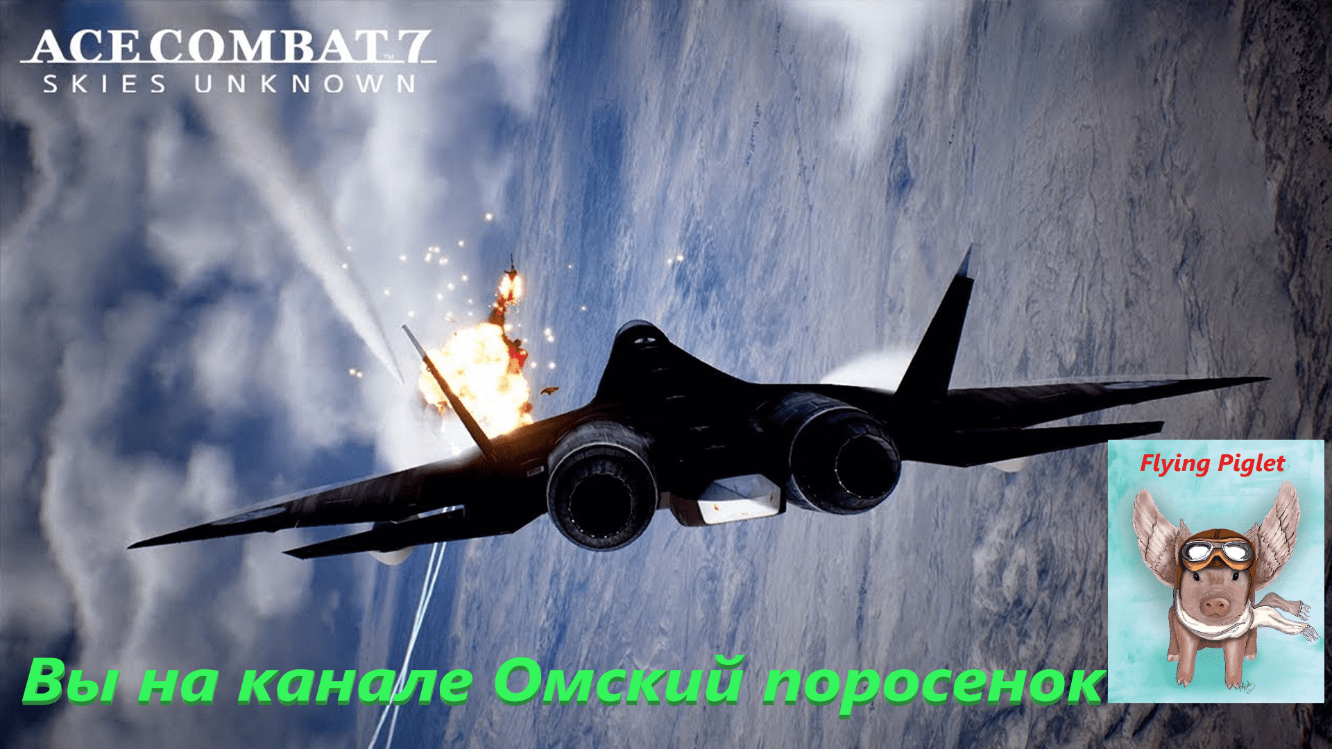 Ace Combat 7: 12(Оборона "Стоунхенджа").